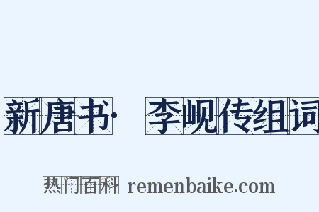 新唐书·李岘传组词是什么意思的图片